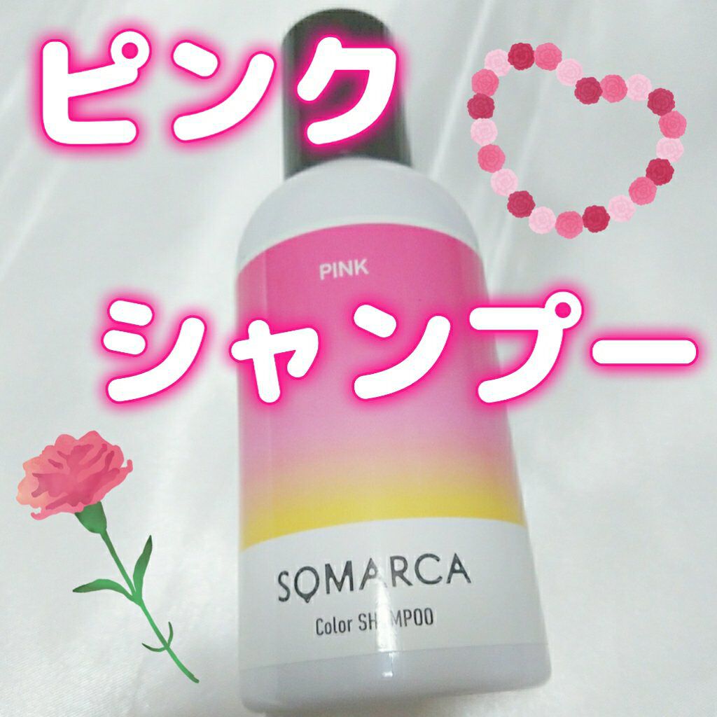 ソマルカ カラーシャンプー/カラーチャージ/SOMARCA/サロンシャンプーを使ったクチコミ(1枚目)