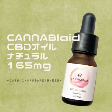 CBDオイル ナチュラル/CANNABlaid/食品を使ったクチコミ（1枚目）