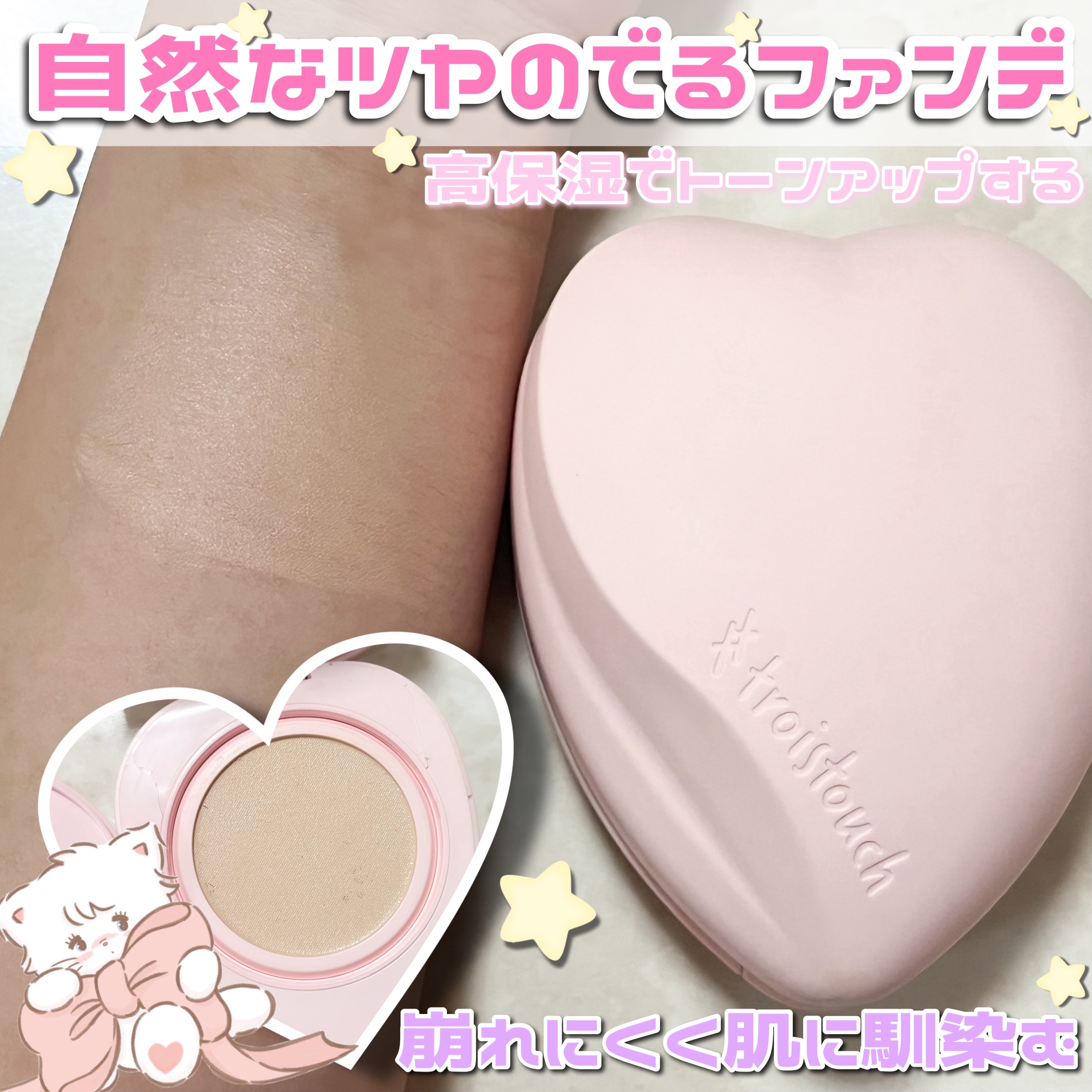 トワタッチ ハートクッション グロウメッシュ/troistouch/クッションファンデーションを使ったクチコミ（2枚目）