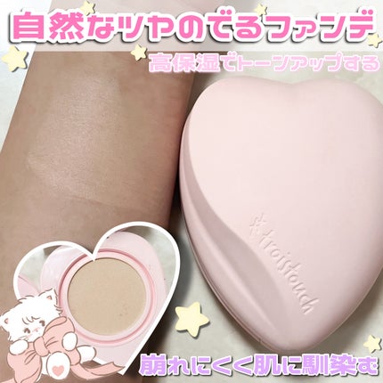 トワタッチ ハートクッション グロウメッシュ/troistouch/クッションファンデーションを使ったクチコミ(2枚目)