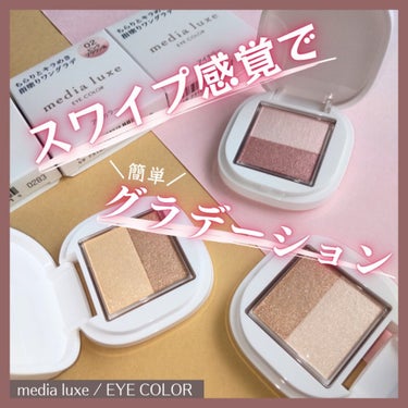 アイカラー/media luxe/アイシャドウパレットを使ったクチコミ（1枚目）