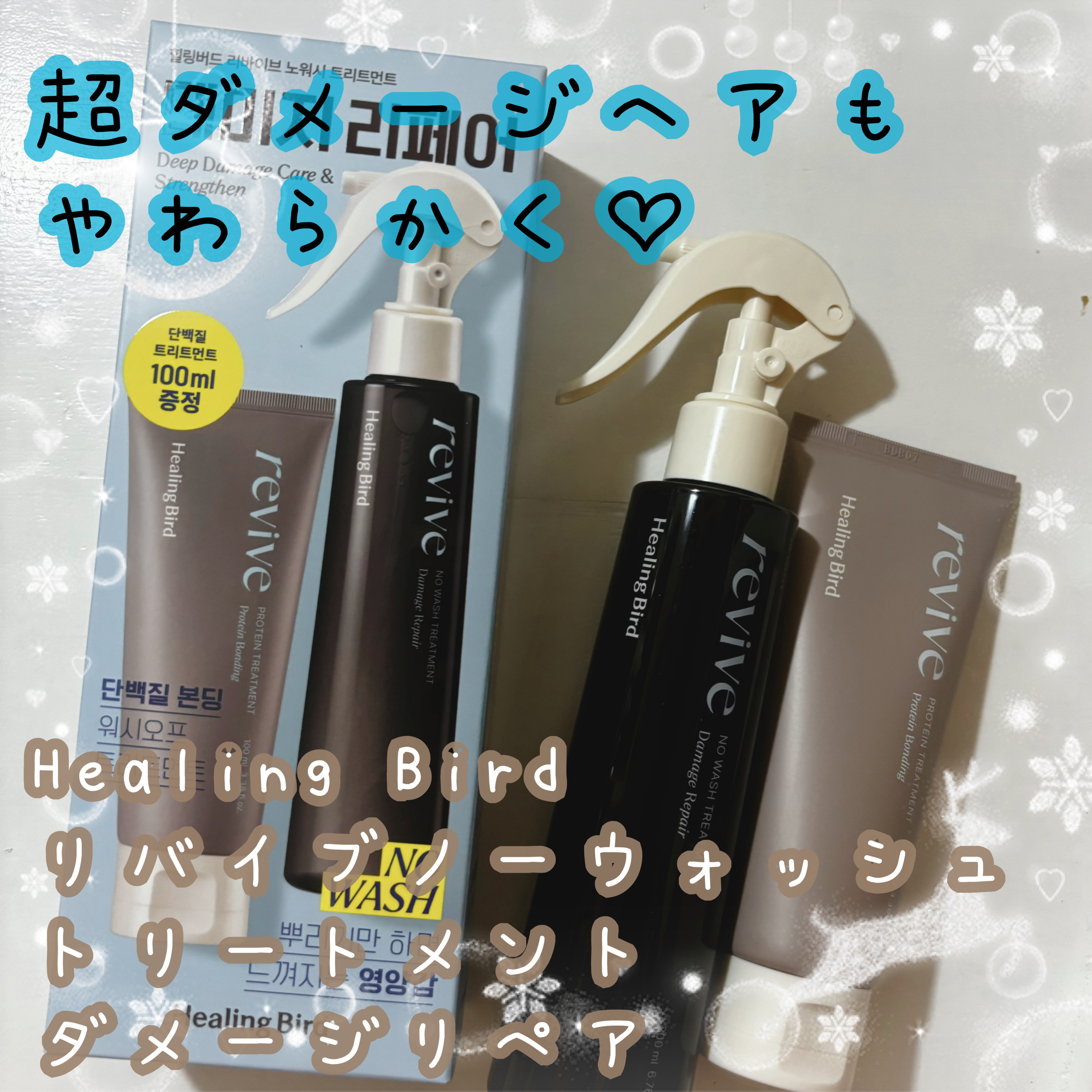 ノーウォッシュセラム　トリートメント/Healing bird/ヘアオイルを使ったクチコミ（1枚目）