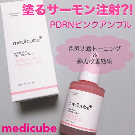 PDRNピンクアンプル PDRN 10,000ppm配合/MEDICUBE/美容液を使ったクチコミ(1枚目)