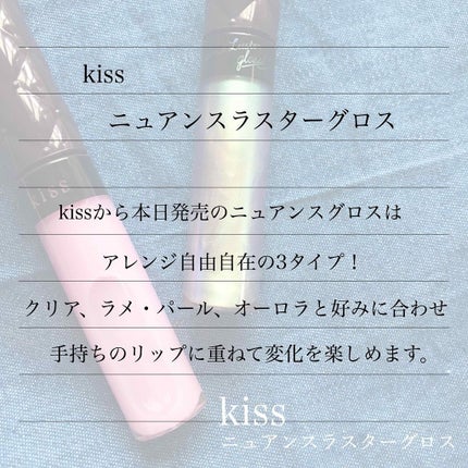 ニュアンスラスターグロス/KiSS/リップグロスを使ったクチコミ(4枚目)