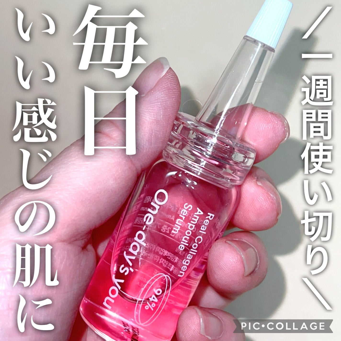 リアルコラーゲンアンプルセラム/One-day's you/美容液を使ったクチコミ(1枚目)