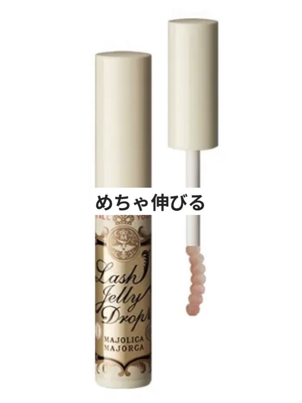 ラッシュジェリードロップ　ＥＸ/MAJOLICA MAJORCA/まつげ美容液を使ったクチコミ（1枚目）