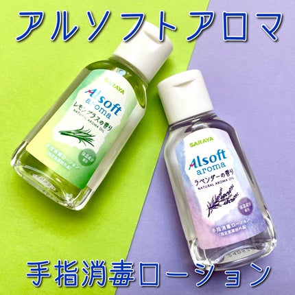 アルソフトアロマ 手指消毒ローション ラベンダーの香り/サラヤ/その他を使ったクチコミ(1枚目)