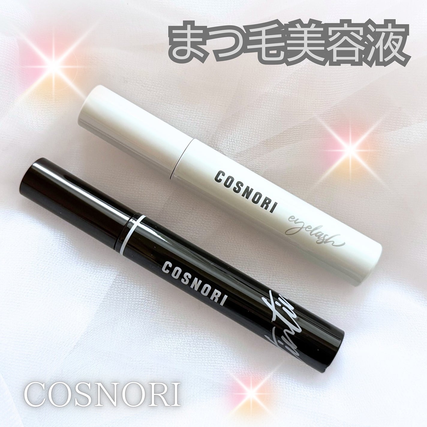 ロングアクティブアイラッシュセラム/COSNORI/まつげ美容液を使ったクチコミ(1枚目)