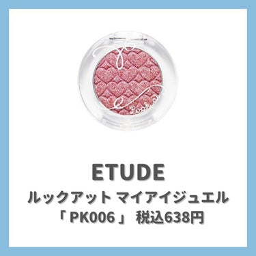 ルックアット マイアイジュエル/ETUDE/パウダーアイシャドウを使ったクチコミ（3枚目）