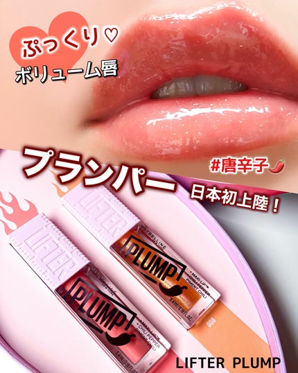 リフタープランプ/MAYBELLINE NEW YORK/リップグロスを使ったクチコミ(1枚目)