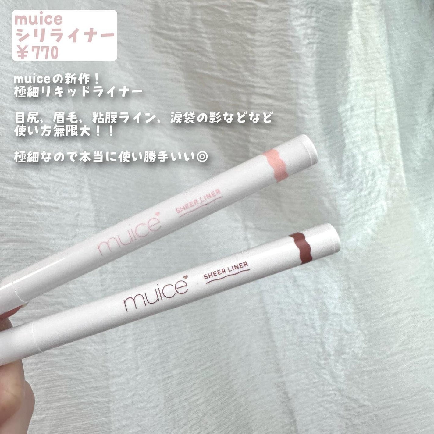 シリライナー/muice/リキッドアイライナーを使ったクチコミ(2枚目)