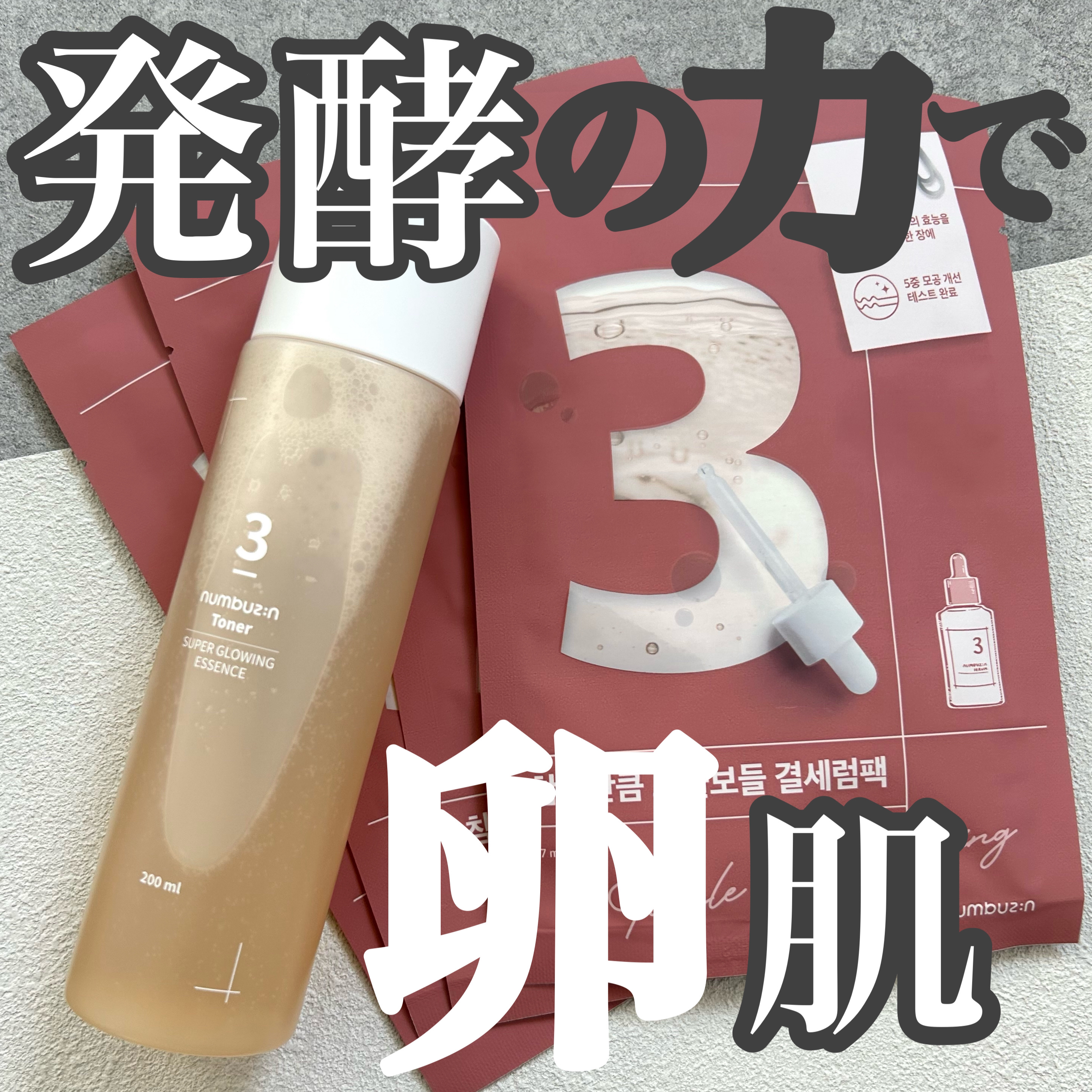 numbuzin 3番 うるツヤ発酵トナーのクチコミ「【numbuzin 発酵の力で卵🥚肌‼️3番シリーズ】
\発酵の力で毛穴ゼロの卵肌に導いてくれ.....」（1枚目）