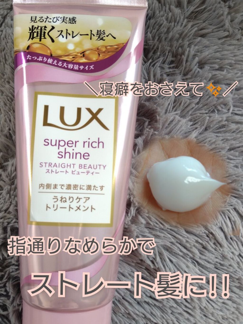 スーパーリッチシャイン ストレートビューティー うねりケアトリートメント/LUX/洗い流すヘアトリートメントを使ったクチコミ(1枚目)