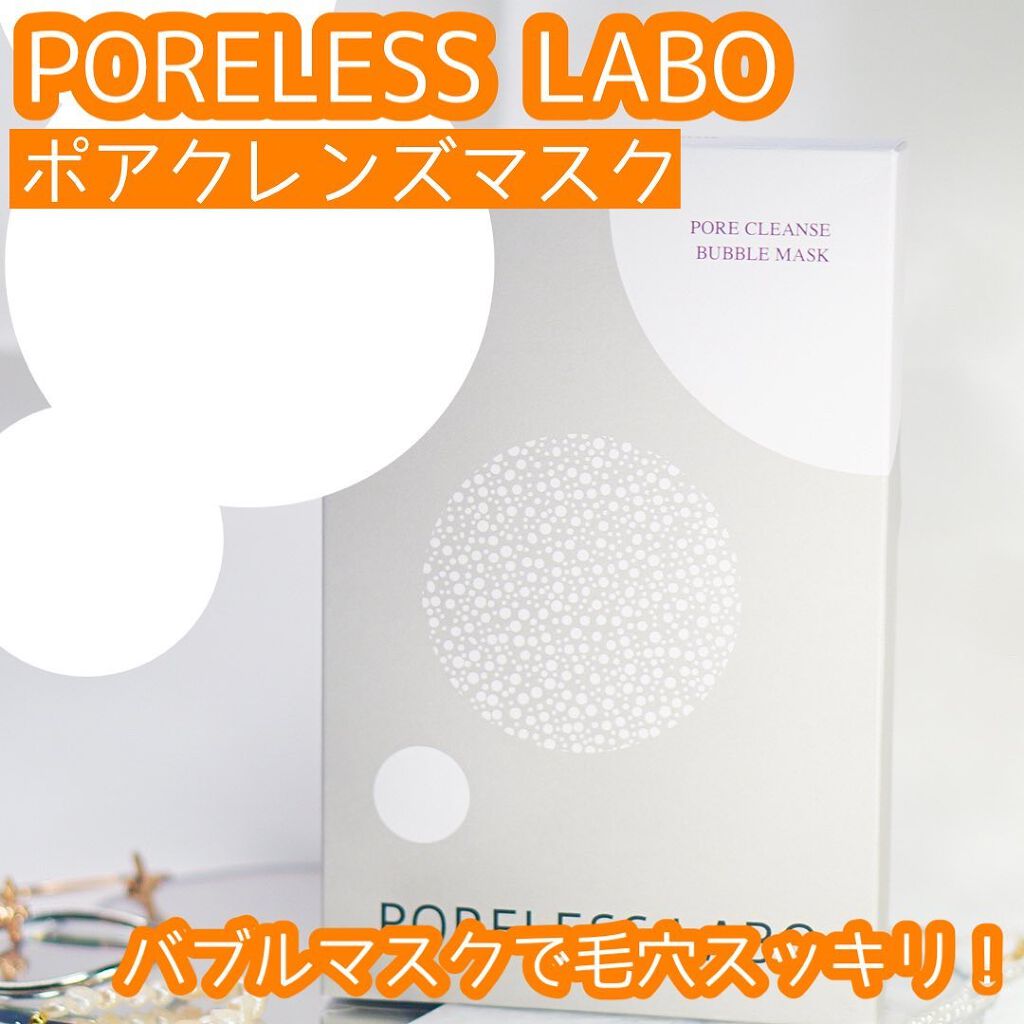ポアクレンズバブルマスク/ポアレスラボ/シートマスク・パックを使ったクチコミ（1枚目）