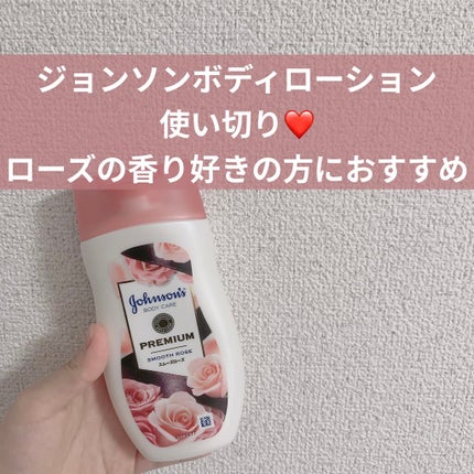 プレミアム ローション スムーズローズ/ジョンソンボディケア/ボディローションを使ったクチコミ(1枚目)