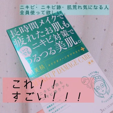 感動した。
ニキビ・ニキビ跡・肌荒れ気になる人全員使って🥺🥺🥺

ニキビとニキビ跡が気になる私はパッケージに惹かれて半信半疑でこれを購入致しました。

普通の保湿パックするより何かしら肌にいいだろ！のノ