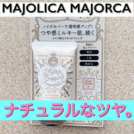 ミルキーラッピングファンデ 00 ピンクベージュ/MAJOLICA MAJORCA/リキッドファンデーションを使ったクチコミ(1枚目)