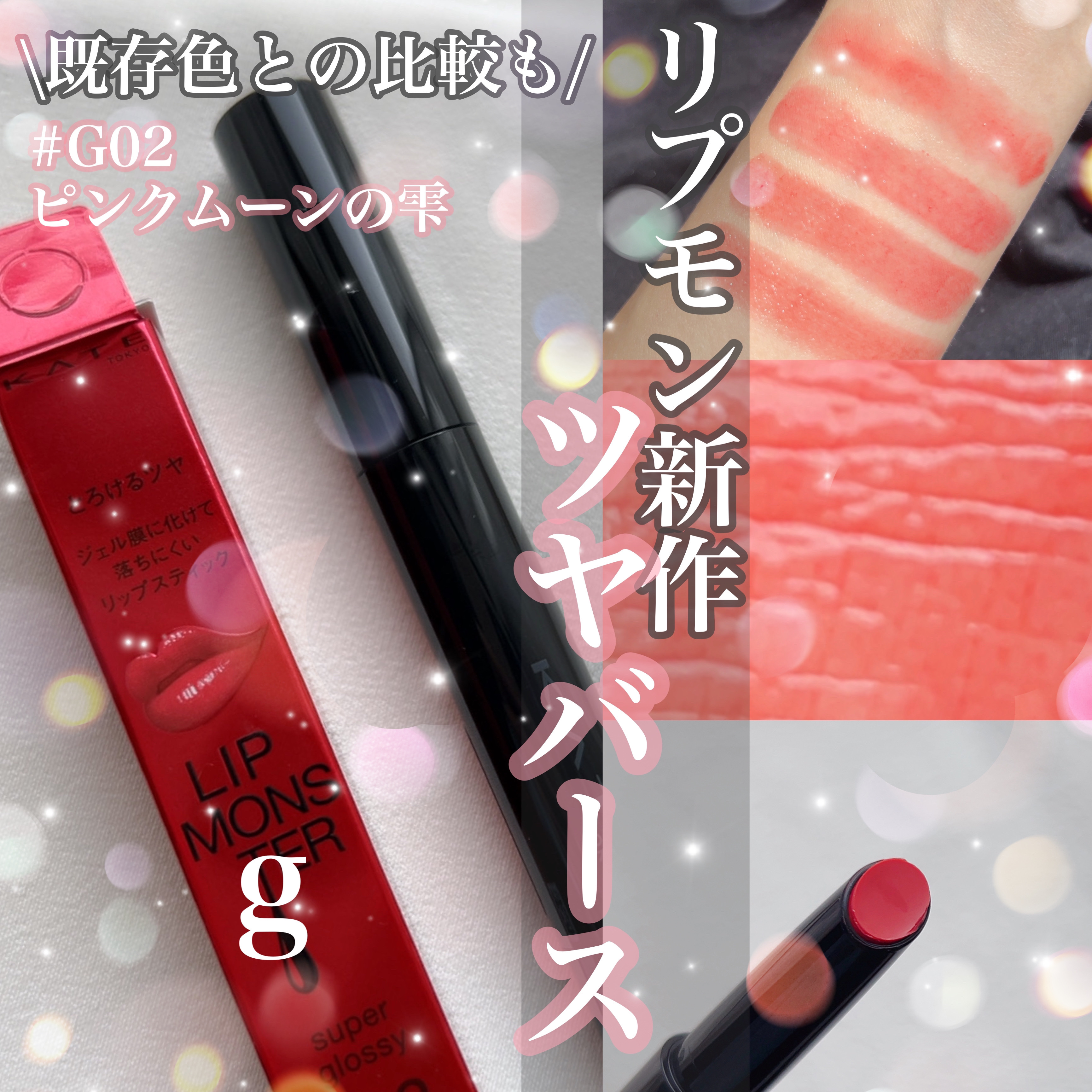 ケイト リップモンスター ツヤバース/KATE/口紅を使ったクチコミ（1枚目）