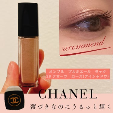 オンブル プルミエール ラック 26 クオーツ ローズ/CHANEL/リキッドアイシャドウを使ったクチコミ（1枚目）