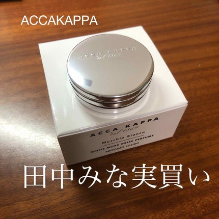 ホワイトモス ソリッドパフューム/ACCA KAPPA(アッカカッパ)/練り香水を使ったクチコミ(1枚目)