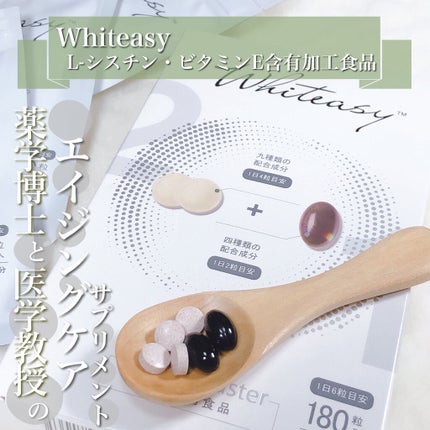 Whiteasy L-シスチン・ビタミンE含有加工食品/Whiteasy/美容サプリメントを使ったクチコミ(1枚目)
