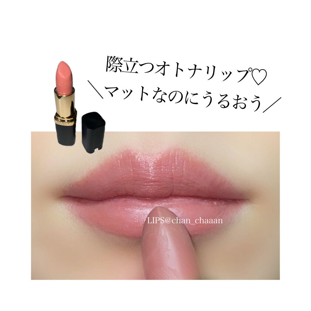 カラーリッシュモイストマットN/ロレアル パリ/口紅を使ったクチコミ(1枚目)