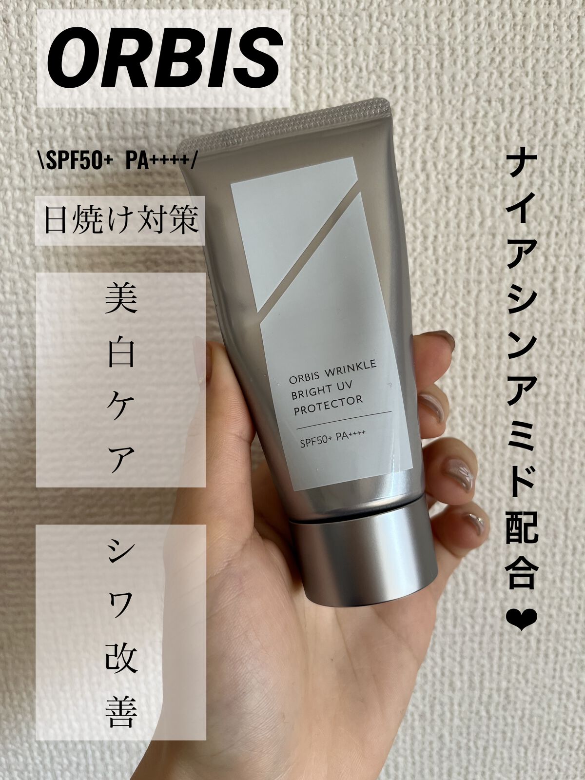 ●オルビス
リンクルブライトUVプロテクター

2023年2月20日新発売✨
リニューアルされました。

❤︎SPF50＋　PA＋＋＋＋
❤︎ ナイアシンアミド配合
　　　美白ケアやしわ改善ができます
❤︎美容液成分88%配合！！
　　　日