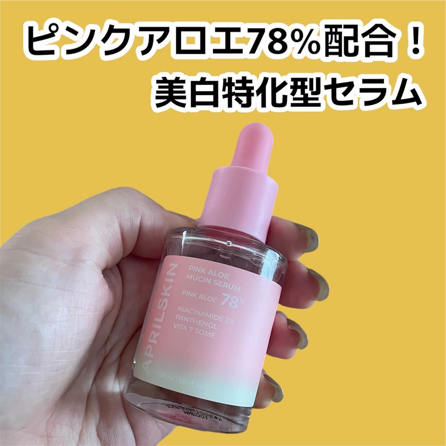 ピンクアロエムチンセラム/APRILSKIN/美容液を使ったクチコミ(1枚目)