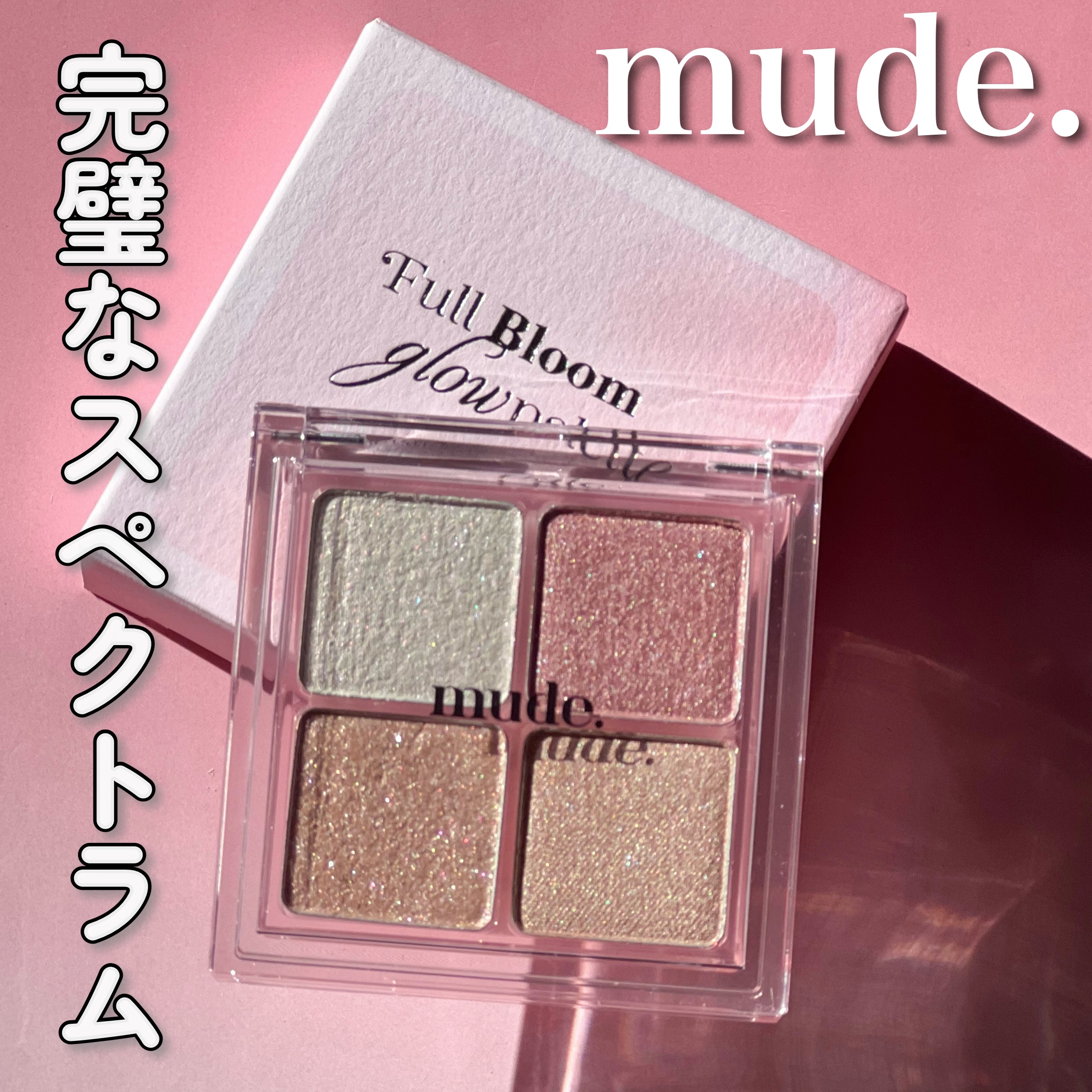 フルブルームブロウパレット/mude./アイシャドウパレットを使ったクチコミ（1枚目）