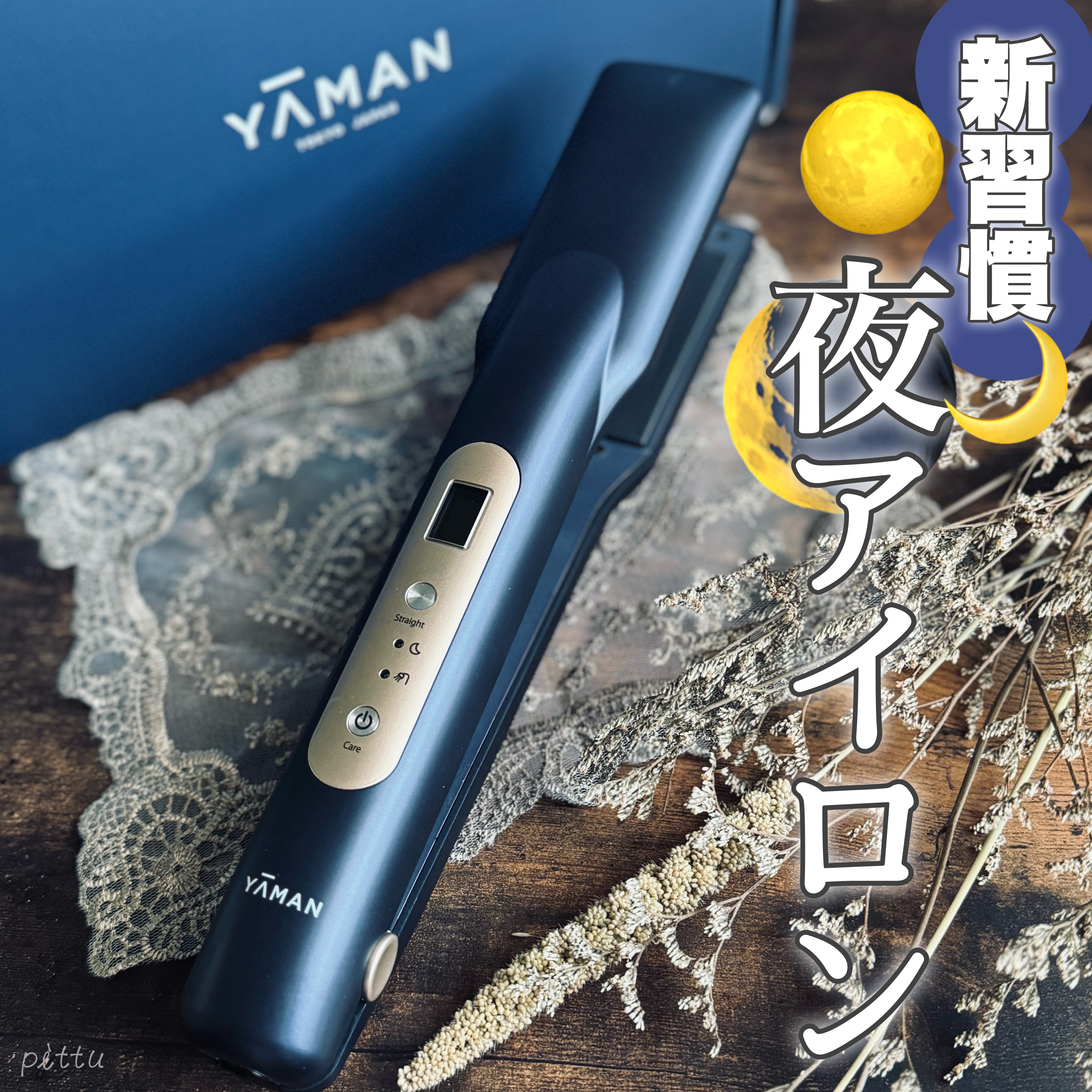 ナイトリペアアイロン/YA-MAN TOKYO JAPAN/その他ヘアアイロンを使ったクチコミ（1枚目）