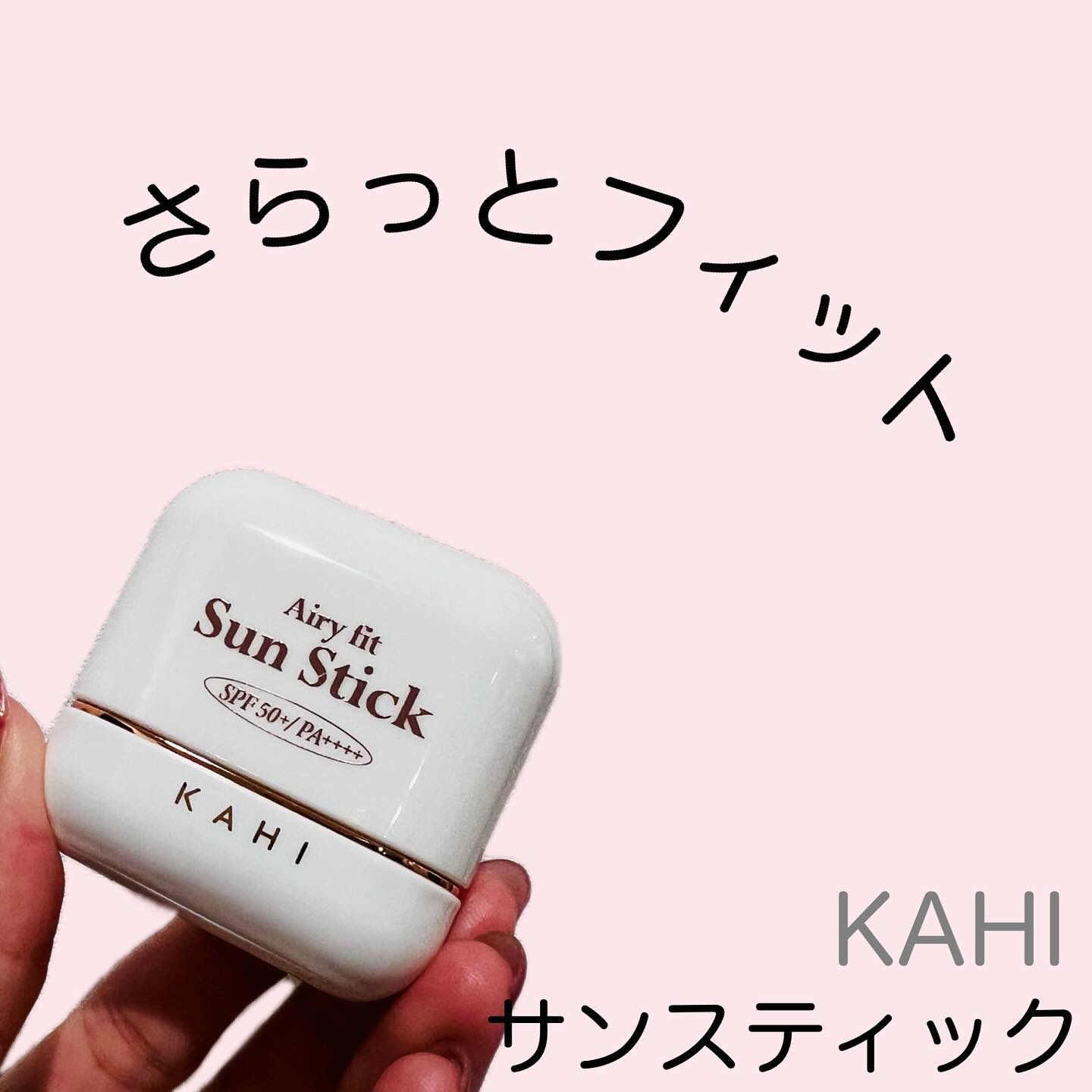 エアリーフィットサンスティック/KAHI/日焼け止めスティックを使ったクチコミ（1枚目）