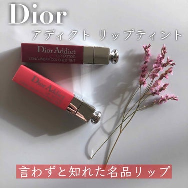 ■Dior(ディオール)
アディクトリップティント
¥4.070(税込)

大好きなディオールのティントをご紹介します❤︎
ティントって刺激が強かったり乾燥するイメージがありますが、こちらは自然由来の成