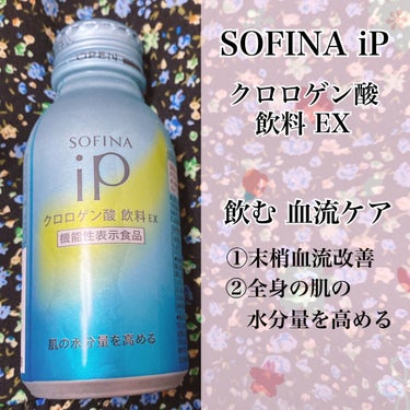 ♡----------------------------♡
SOFINA iP
クロロゲン酸 飲料EX (100ml)
♡----------------------------♡

〜肌の水分量を高