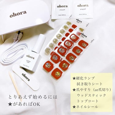 ✔ohora
⁡
ネイルセット
⁡
・ジェルランプ  1,880円（税込）
・プレップパッド  50枚640円（税込）
・プロソフトファイル 430円（税込）
・ロングウッドスティック  50本640円（税込）
・プログロッシートップジェル  2,180円（税込）
・ネイルシール 
⁡
⁡
point︎　┈┈　✈︎
⁡
貼って、整えて、固めるだけ！
本格的なジェルネイルが手軽に💅💖
⁡
┈┈┈┈┈┈┈┈┈┈┈┈┈┈┈┈┈┈┈┈┈┈┈┈
⁡
Instagramの広告やTVCMでよく見た事のある
ohoraのネイルをやってみました☀️
⁡
⁡
グッズとしてはいくつか揃っていますが…
⁡
★ジェルランプ（硬化ランプ）
★プロソフトファイル（爪やすり）
 ※爪切りでも可
★ネイルシール
⁡
最低限これがあればできます◎
⁡
⁡
⁡
ちなみにネイルシールを買えば付属品として
⁡
・プレップパッド（拭き取りシート）
・ネイルファイル（爪やすり）
・ウッドスティック
⁡
が同梱されているので
わざわざ揃えなくてもOKです🌟
⁡
⁡
⁡
■ HOW TO
⁡
1.まずは爪の形に合ったシールを選んで爪に貼ります
⁡
2.空気が入らないように爪にしっかりと密着させます
⁡
3.はみ出た部分を爪やすりor爪切りで切り取り、
 形を整えます
⁡
4.ランプで2～3回硬化します
⁡
⁡
 ＼ 完成 ／
⁡
⁡
4工程で簡単に仕上がってしまいます！！
⁡
⁡
⁡
これだけでも十分キレイに仕上がりますが、
⁡
拭き取りシートやウッドスティックを使えば
ネイルが取れにくくなるし🪵
⁡
トップコートを塗ればツヤツヤになるし✨
⁡
もっと本格的なネイルに近付きます👍🌸
⁡
⁡
⁡
本物のジェルを60%固めたシールなので
付けるのは簡単だけど、
仕上がりは本格的なジェルネイルに👑✨
⁡
⁡
1つのネイルシールを買えば
30ピースのシールが入っているので
自分の爪に合うシールを見つけやすいです💡
⁡
 
デザインの種類もとっても豊富🤍🤍
⁡
気になった方は是非お試しください👌🌼
⁡
⁡
⁡
⁡
#ズボラOLの備忘録 #コスメ #メイク #美容
#コスメ好き #コスメ好きさんと繋がりたい 
#メイク好き #メイク好きさんと繋がりたい 
#美容好き #美容好きさんと繋がりたい
#ネイル #セルフネイル #ジェルネイル
#ネイルシール #ohora #提供_ohora の画像 その2