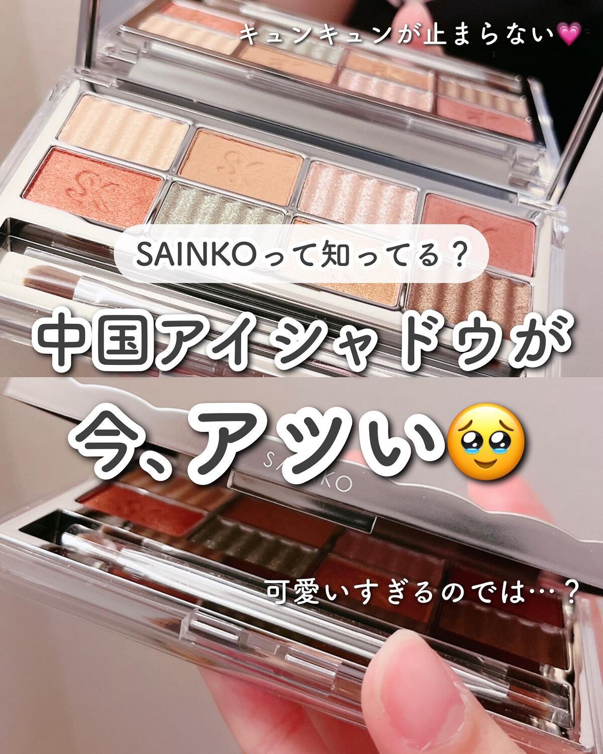 SAINKO　ベルベットアイシャドウパレット #02 Koukou/SAINKO/アイシャドウパレットを使ったクチコミ（1枚目）