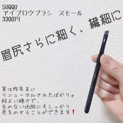 SUQQU アイブロウ ブラシ Sのクチコミ「SUQQUはツールも優秀だった👑眉尻さらにシュッと細く👑SUQQUアイブロウ ブラシ スモール.....」(1枚目)