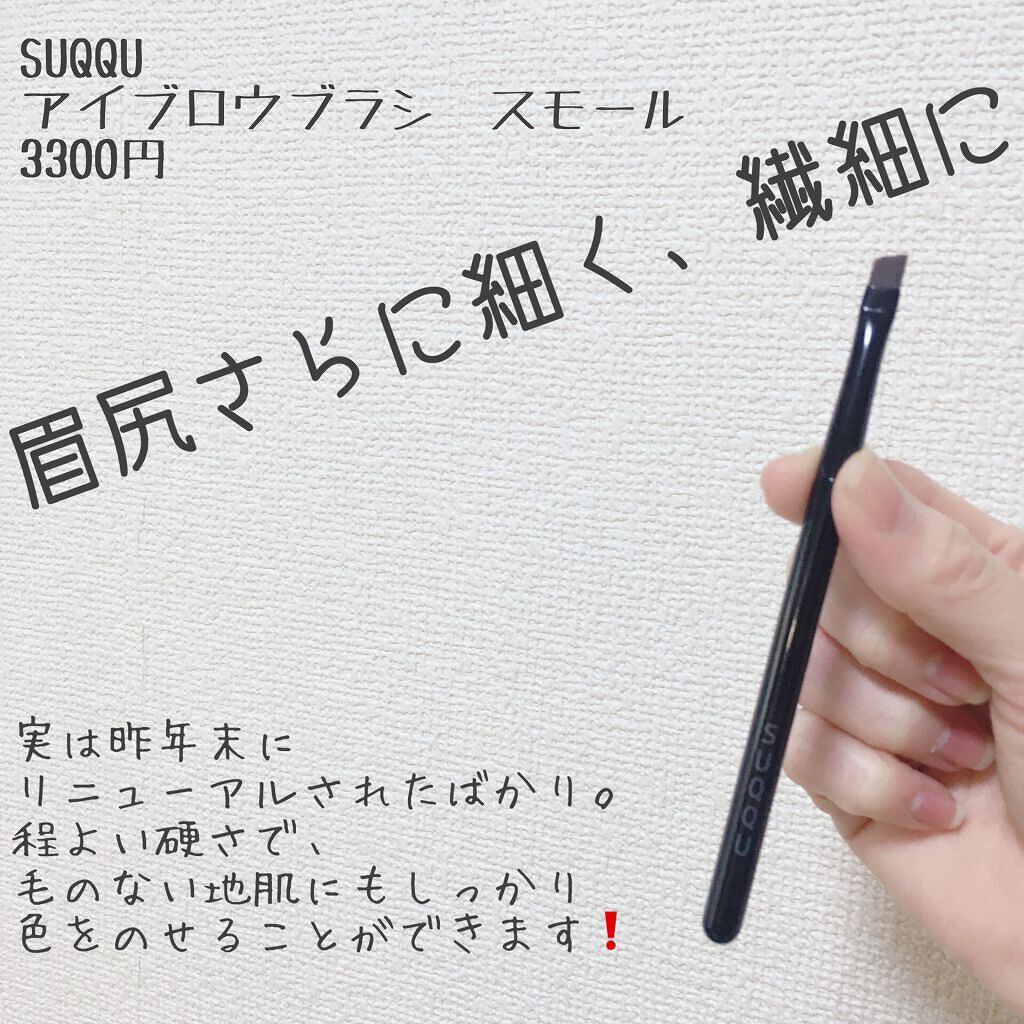 アイブロウ ブラシ S|SUQQUの口コミ - SUQQUはツールも優秀だっ アイブロウ ブラシ S|SUQQUの口コミ - SUQQUはツールも優秀だっ