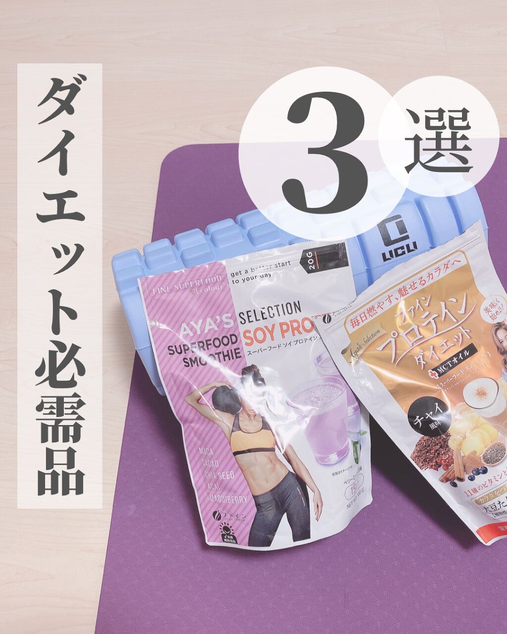 OLちゃん/田中みな実オタク on LIPS 「私のダイエット必需品3選を紹介!⋆@finesuperfoo..」(1枚目)