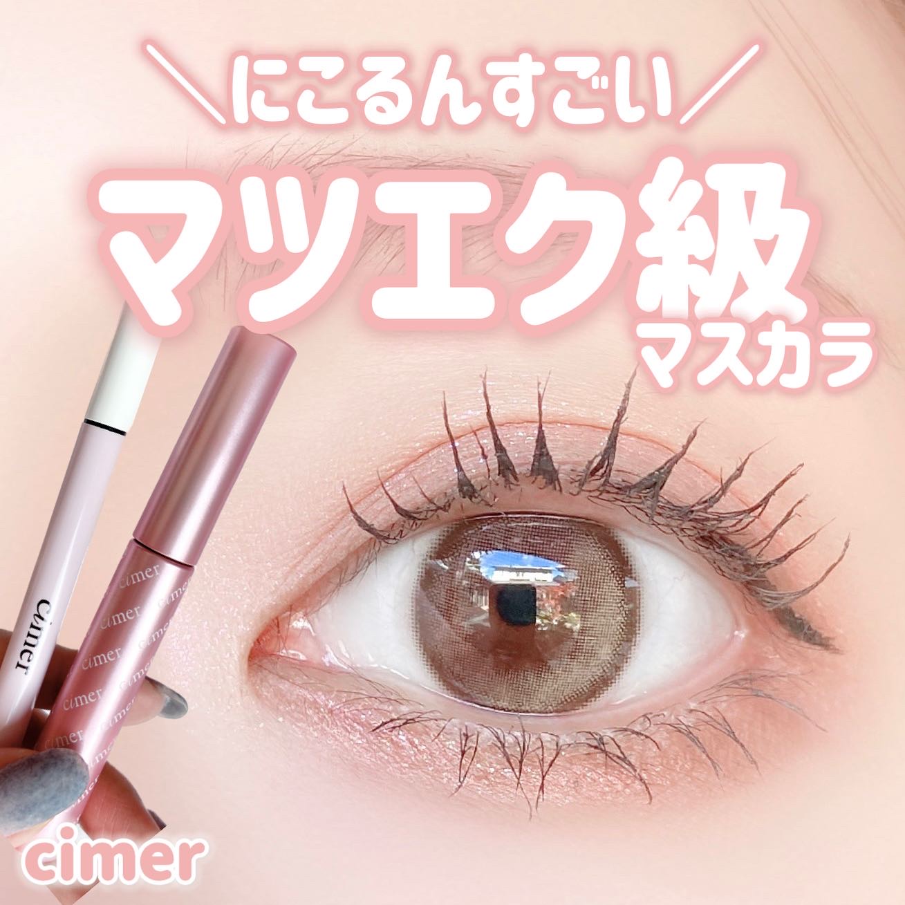 キラーロングマスカラ/cimer/マスカラを使ったクチコミ（1枚目）