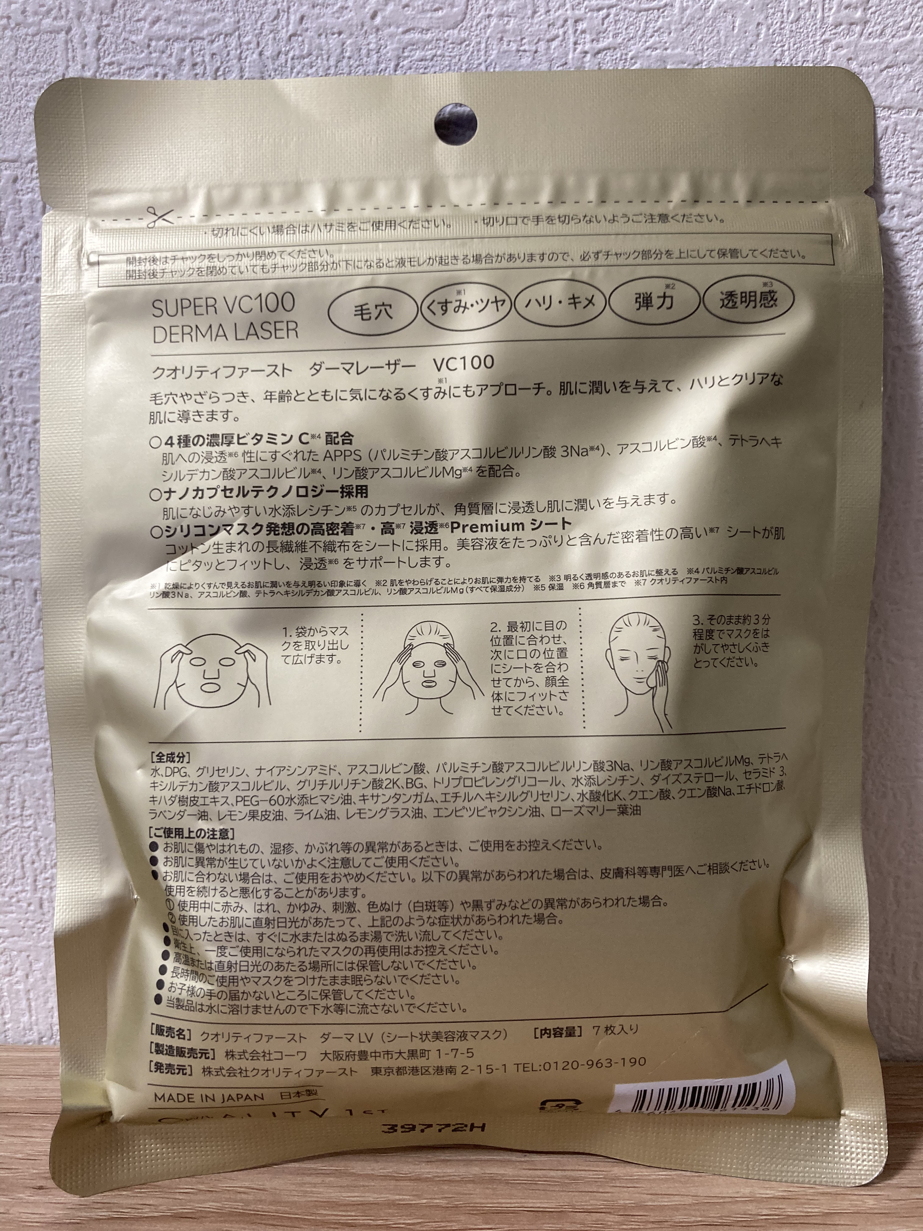 ダーマレーザースーパーVC100マスク/クオリティファースト/シートマスク・パックを使ったクチコミ（2枚目）