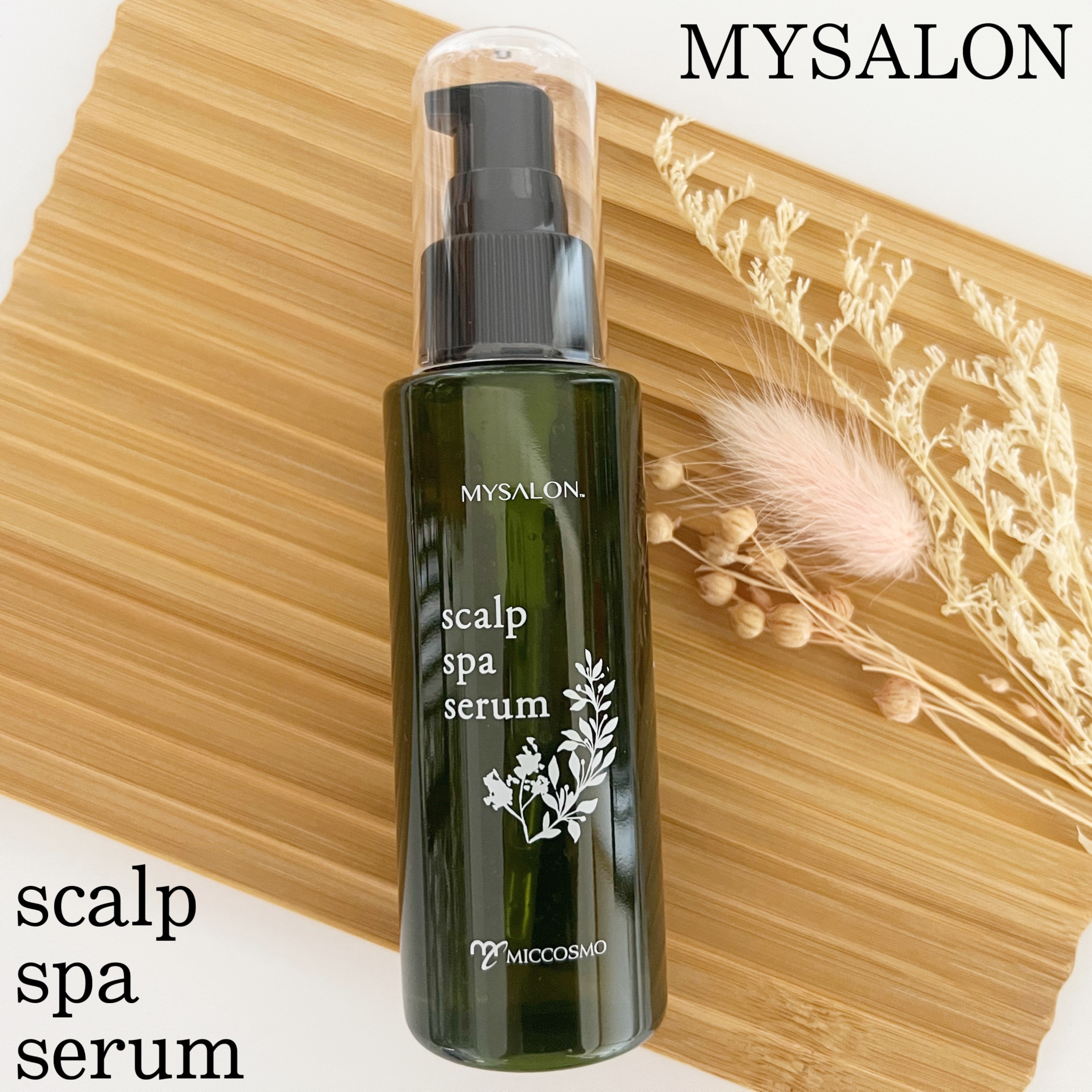 スキャルプスパセラム/マイサロン/頭皮ローションを使ったクチコミ（1枚目）