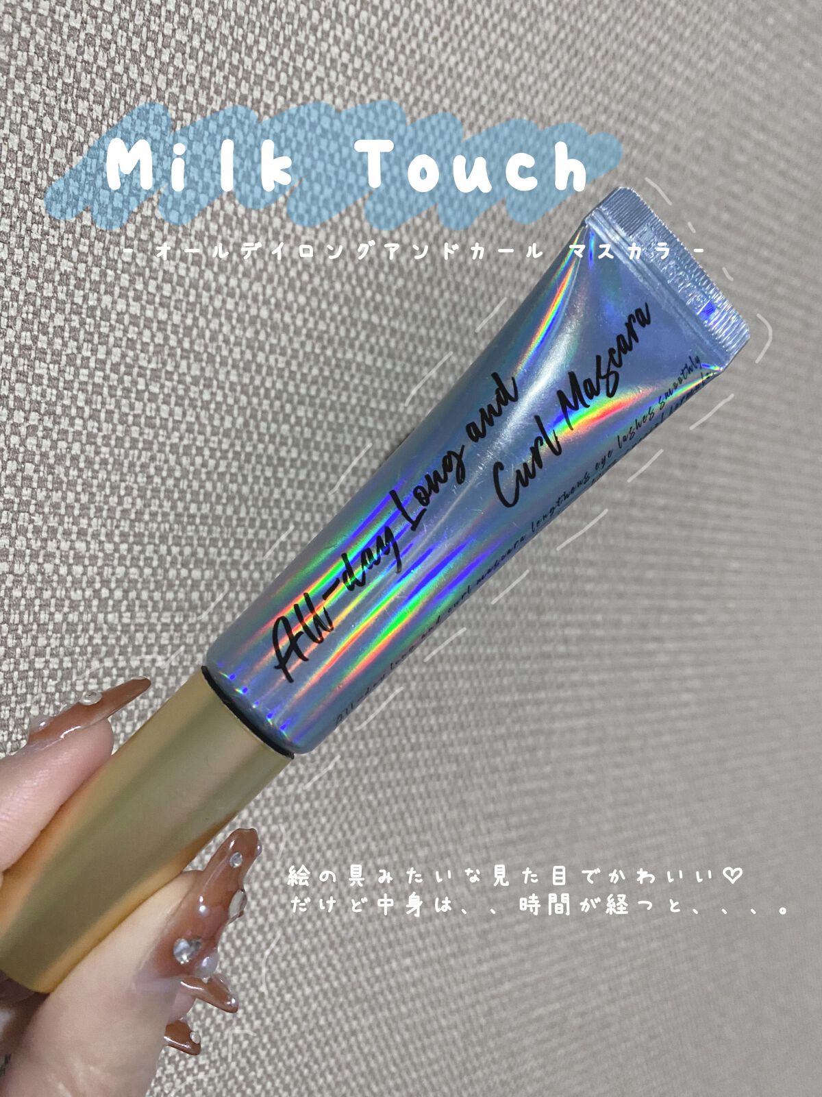 オールデイ ロング アンド カール マスカラ/Milk Touch/マスカラを使ったクチコミ（1枚目）