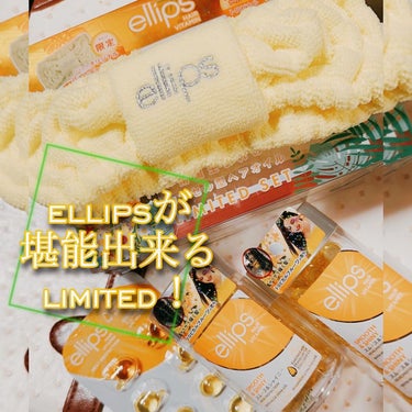 ellips ヘアーオイル【スムース＆シャイニー】のクチコミ「❤︎ellipsリミテッド❤︎
思いきり堪能出来る
　　　セットです✨✨

@ellips_j.....」（2枚目）