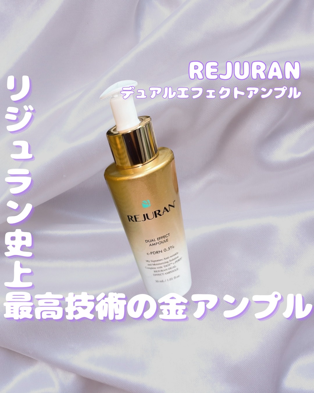 REJURAN デュアル エフェクト アンプル 30mL/REJURAN COSMETICS/美容液を使ったクチコミ（1枚目）