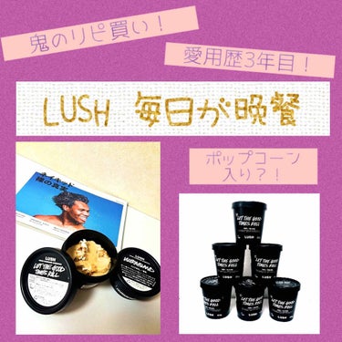 
❁⃘LUSH 毎日が晩餐 (洗顔料)

こんにちは⠉̮⃝︎︎ 今回は、私が愛してやまない！もうこれ無しには生きていけない！…って言うと言いすぎですけど、それくらい大好きな洗顔料のご紹介をさせていただき