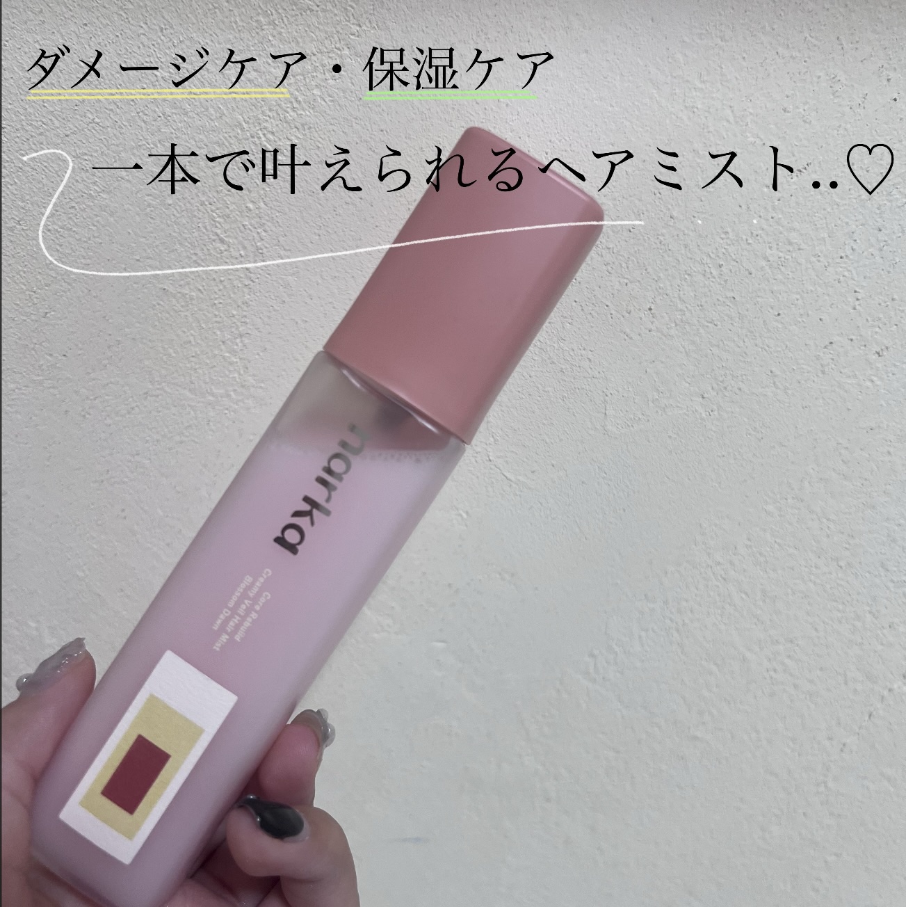 クリーミーベールヘアミスト ブロッサムダン/narka/ヘアミストを使ったクチコミ（1枚目）