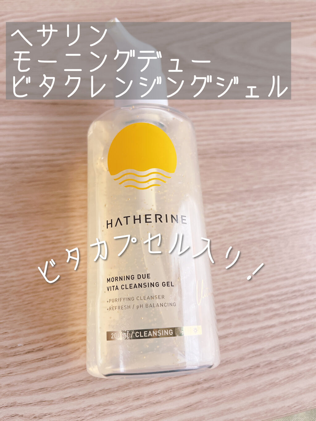 モーニングデュー ビタクレンジングジェル/HATHERINE/クレンジングジェルを使ったクチコミ（1枚目）