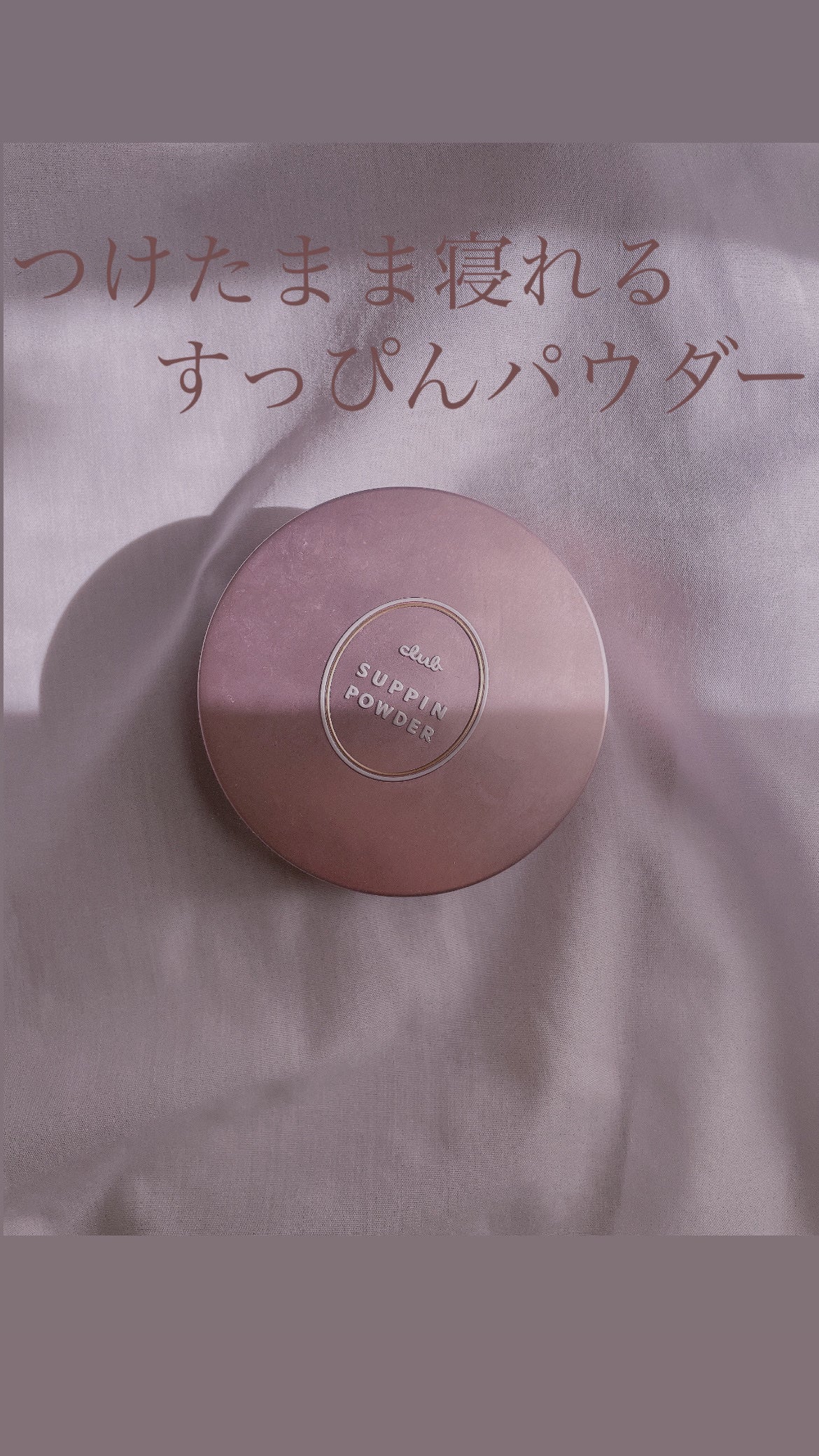 すっぴんパウダーC パステルローズの香り/クラブ/プレストパウダーを使ったクチコミ(1枚目)