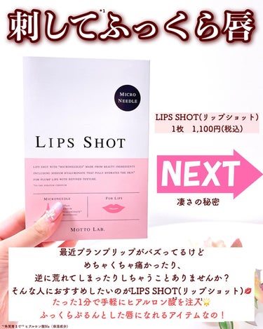 LIPS SHOT/MOTTO LAB./リップケア・リップクリームを使ったクチコミ（2枚目）