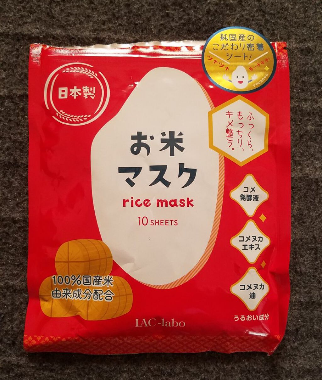 お米マスク/IAC-labo/シートマスク・パックを使ったクチコミ（1枚目）